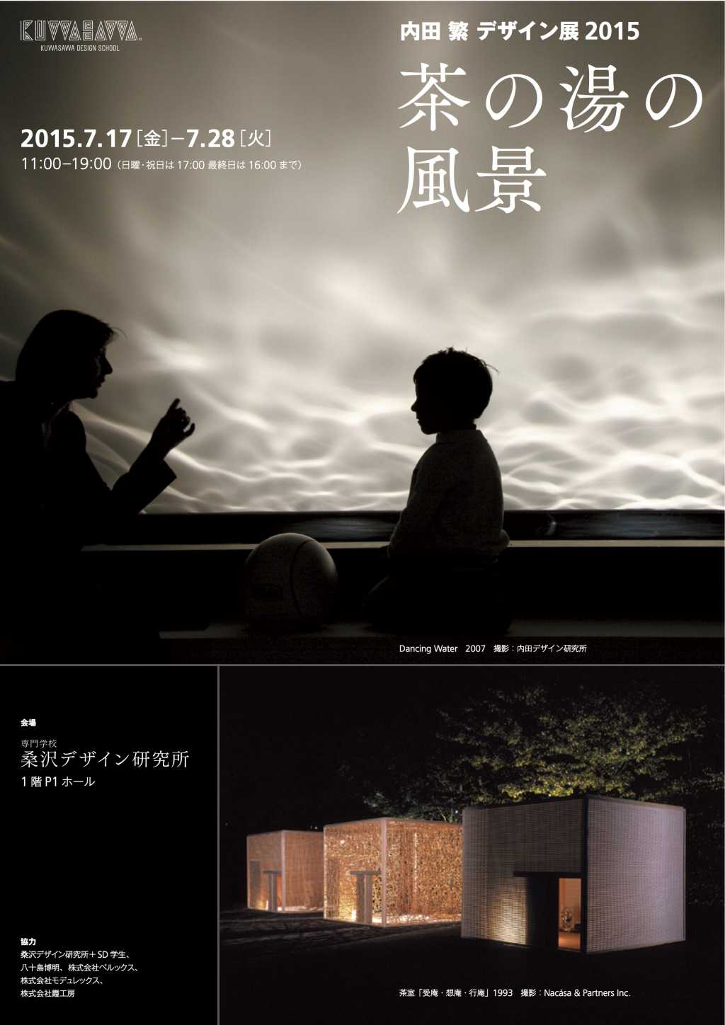 内田繁デザイン展茶の湯の風景 のコピー