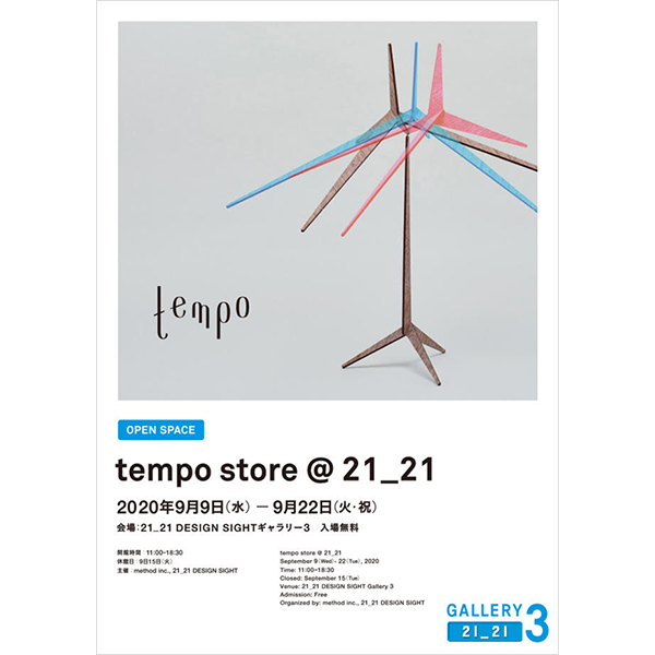 モビールブランドtempoによる展覧会「tempo store」 開催