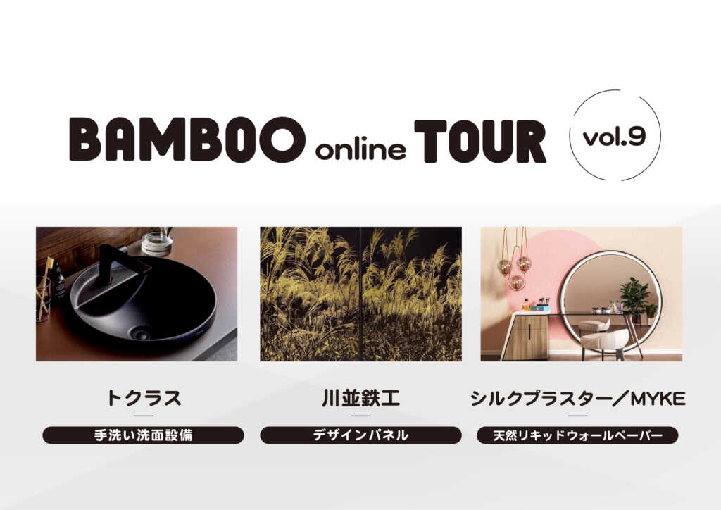 6/24開催【BAMBOO online TOUR vol.9】参加者募集！