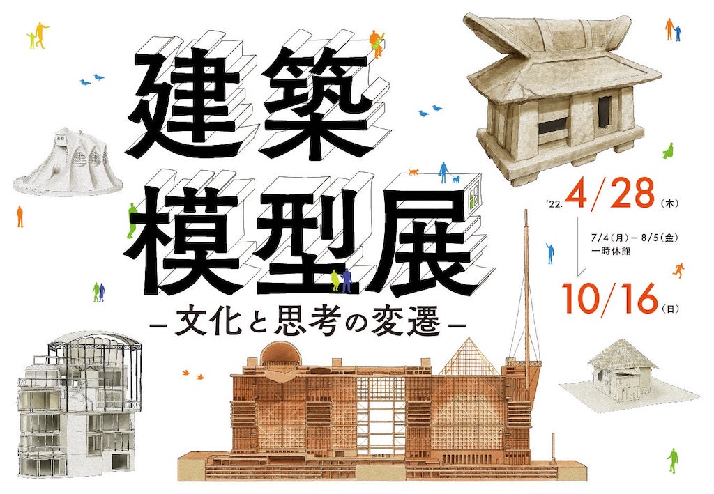 古代から現代まで「建築模型展ー文化と思考の変遷ー」開催