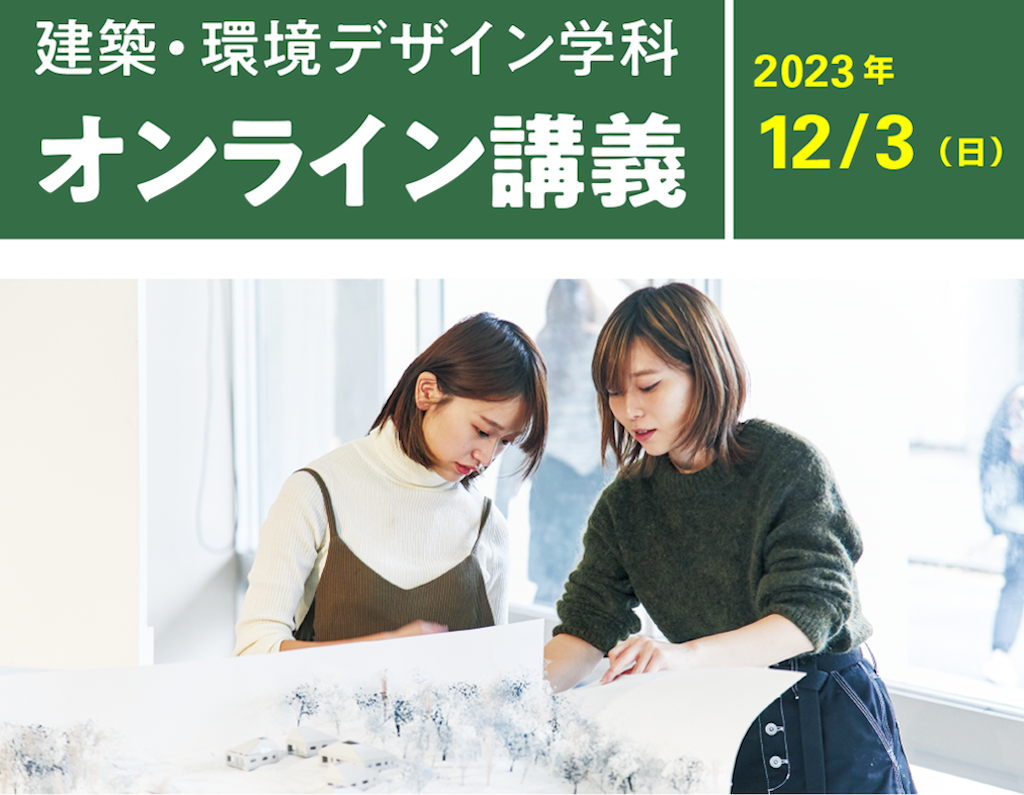 多摩美術大学が「建築・環境デザイン学科オンライン講義」を開催