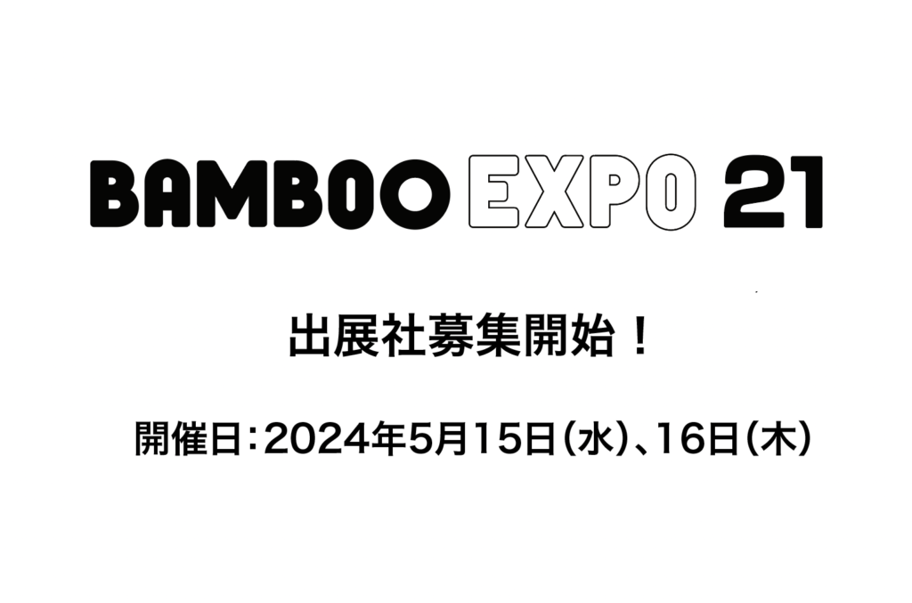 〈BAMBOO EXPO 21〉出展のお申込受付を開始いたしました！