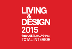 今秋「LIVING & DESIGN 2015」が南港ATCホールで開催