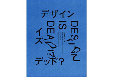 ブックディレクターが投じる一石『DESIGN IS DEAD（？）』