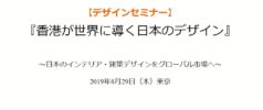 デザインセミナー「香港が世界に導く日本のデザイン」