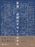 寶田 陵著『実測 世界のデザインホテル』発刊