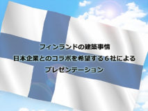 フィンランドの建築事務所6社によるプレゼンテーション＆セミナーイベント