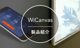 WiCanvas製品特徴