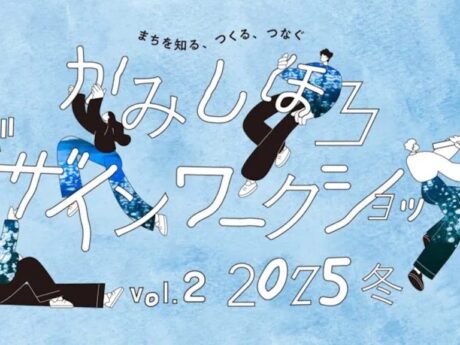 壁紙のデザインワークショップ「まちを知る、つくる、つなぐ “かみしほろ デザインワークショップ” Vol.2　2025 冬」開催